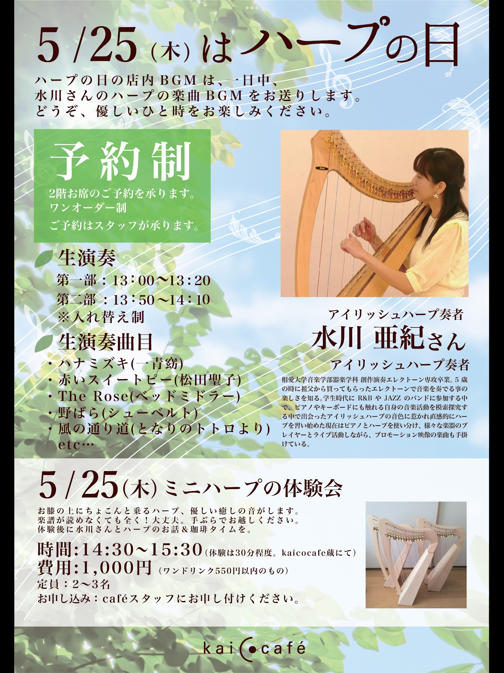 <p>5月25日(木)はハープの日。 ⁡ アイリッシュハープ奏者の水川亜紀さんによる、 ハープの演奏会と体験会が開催されます。 ⁡ 体験会はご好評につき満席をいただいております👏🏻 ありがとうございます✨ ⁡ 演奏会は1部・2部共に、わずかですがまだお席に空きがございます！ ⁡ ◎演奏会 時間：第1部13:00〜13:20 　　 第2部13:50〜14:10 […]</p>
